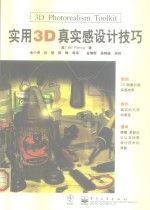 实用3D真实感设计技巧