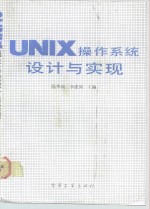 UNIX操作系统设计与实现