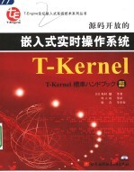 源码开放的嵌入式实时操作系统T-Kernel