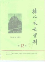 德化文史资料  第12辑  九仙山专辑