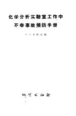 化学分析实验室工作中不幸事故预防手册