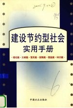 建设节约型社会实用手册