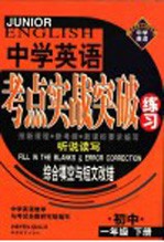 英语考点实战突破练习  初一英语  综合填空与短文改错  下