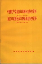 中国共产党重庆市双桥区组织史资料  1974.12-1987.10  重庆市双桥区政军群系统组织史资料  1974.12-1987.10