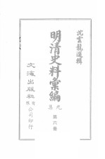 明清史料汇编九集  第6册