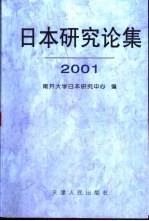 日本研究论集  2001  总第6集