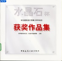 水晶石杯学生建筑设计竞赛  2000年度  获奖作品集