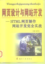 网页设计与网站开发 HTML网页制作、网站开发完全实战