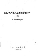 国际共产主义运动学习材料  3