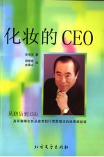 化妆的CEO