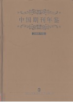 中国期刊年鉴  2008年卷