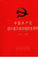 中国共产党四川省万县市组织史资料  1923-1987