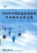 2010年中国信息技术应用学术研讨会论文集