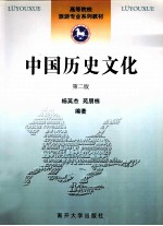 中国历史文化  第2版