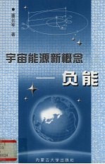 宇宙能源新概念  负能