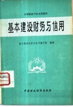 基本建设财务与信用