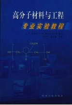 高分子材料与工程专业实验教程