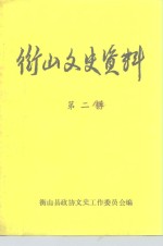 衡山文史资料  第2辑