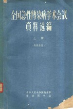 全国急性传染病学术会议资料选编  上