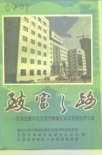 致富之路  -改革发展中的太原市南城区非公有制经济扫描