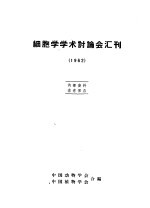 细胞学学术讨论会汇刊  1962