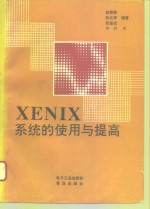 XENIX系统的使用与提高