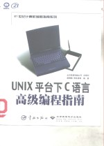 UNIX 平台下C语言高级编程指南