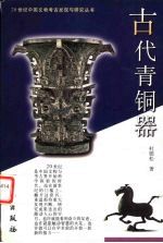 古代青铜器