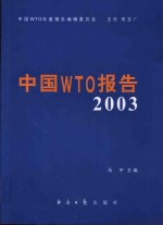 中国WTO报告·2003