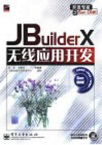 JBuilderX无线应用开发