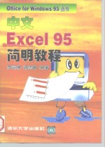 中文Excel 95简明教程