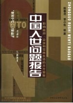 中国入世问题报告  影响政府、企业和百姓生活的方方面面