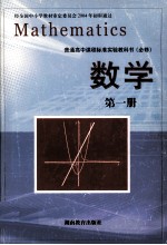 普通高中课程标准实验教科书  数学  第1册  必修