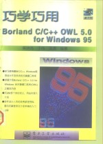 巧学巧用Borland C/C++ OWL 5.0 for Windows95