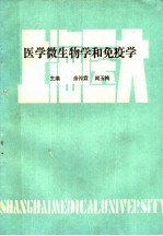 医学微生物学和免疫学