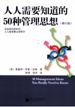 人人需要知道的50种管理思想