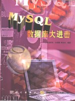 MySQL数据库大进击