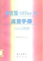 中文版Office 95速查手册 Excel工作表函数