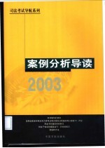 司法考试导航系列  案例分析导读