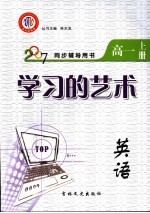 学习的艺术  英语  高一  上  江西金太阳教育研究所