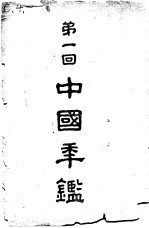 第一回  中国年鉴  1924