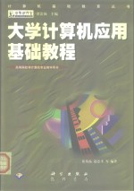 大学计算机应用基础教程