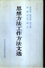 毛泽东  周恩来  刘少奇  朱德  邓小平  陈云思想方法工作方法文选