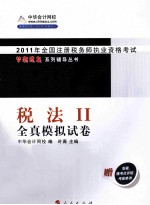 梦想成真系列丛书  2011年注册税务师考试  税法  2  全真模拟试卷