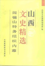 山西文史精选  阎锡山特务组织内幕