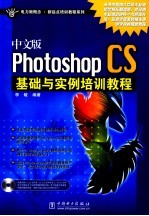 中文版Photoshop CS基础与实例培训教程