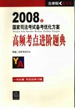 2008年国家司法考试备考优化方案  高频考点进阶题典