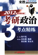 考研政治考点精练  来胜大纲精析高分版  2012最新模拟题