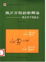 微分方程的新解法  微分算子级数法