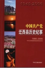 中国共产党迁西县历史纪事  1945-2006  第2册  1986-2006